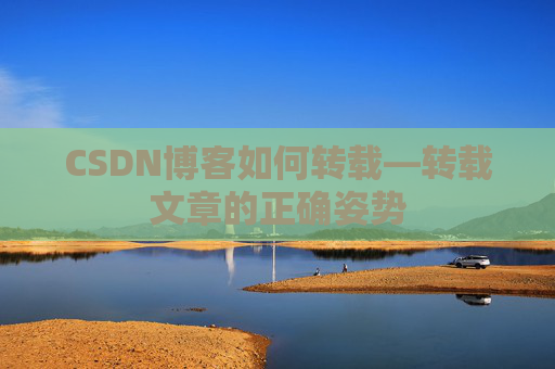 CSDN博客如何转载—转载文章的正确姿势