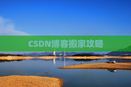 CSDN博客搬家攻略