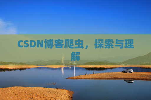 CSDN博客爬虫，探索与理解