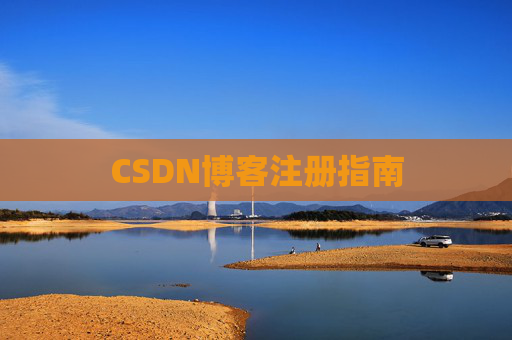 CSDN博客注册指南