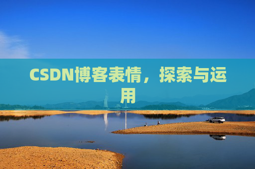 CSDN博客表情，探索与运用