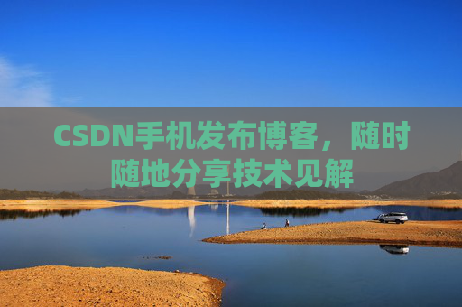 CSDN手机发布博客，随时随地分享技术见解