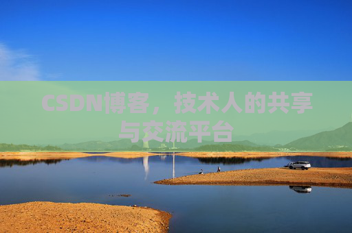 CSDN博客,技术人的共享与交流平台