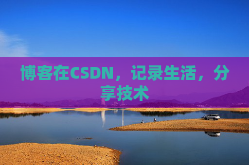 博客在CSDN,记录生活,分享技术
