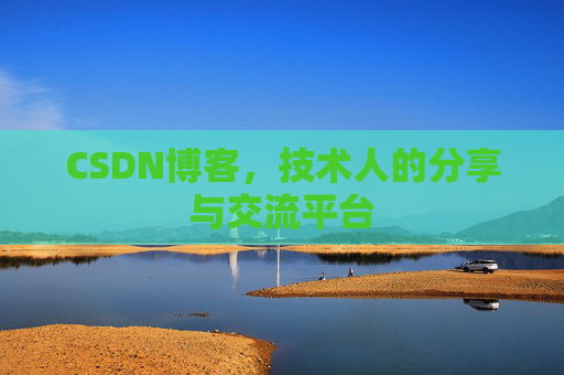 CSDN博客，技术人的分享与交流平台