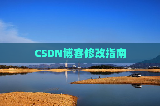 CSDN博客修改指南