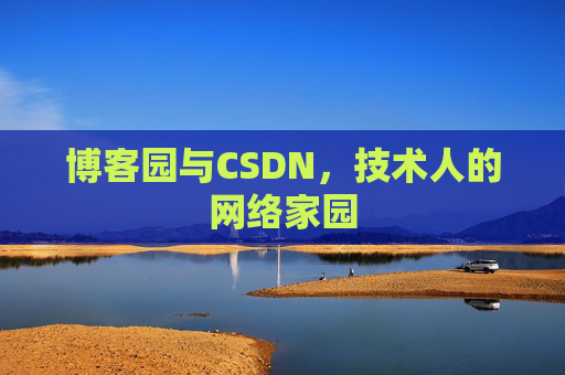 博客园与CSDN，技术人的网络家园