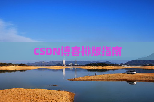 CSDN博客排版指南