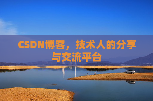 CSDN博客，技术人的分享与交流平台